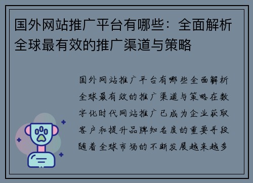 国外网站推广平台有哪些：全面解析全球最有效的推广渠道与策略