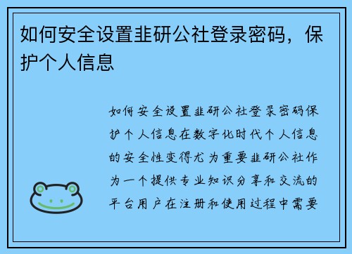 如何安全设置韭研公社登录密码，保护个人信息